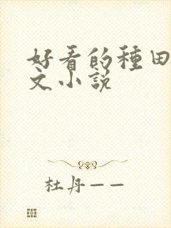 好看的种田逃荒文小说