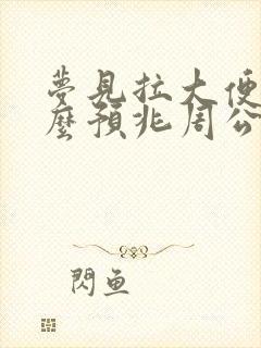 梦见拉大便是什么预兆周公解梦