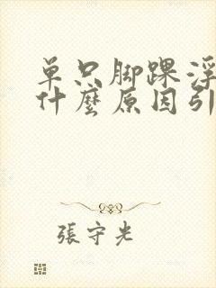 单只脚踝浮肿是什么原因引起的