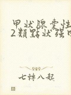 甲状腺囊性结节2类点状强回声