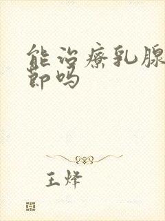 能治疗乳腺有结节吗