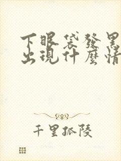 下眼袋发黑身体出现什么情况