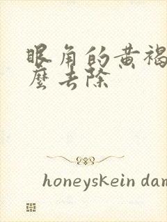 眼角的黄褐斑怎么去除