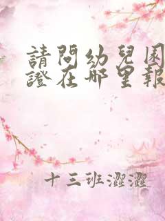 请问幼儿园保育证在哪里报名