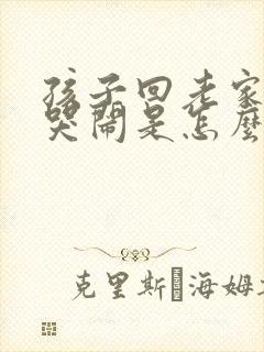 孩子回老家半夜哭闹是怎么回事