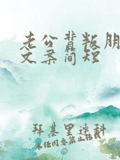 老公背叛朋友圈文案简短