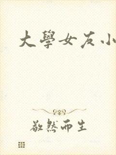 大学女友小媛