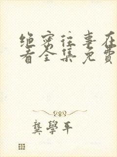 绝密往事在线观看全集免费播放