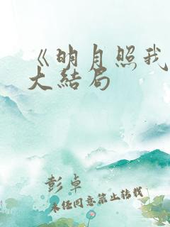 《明月照我心》大结局