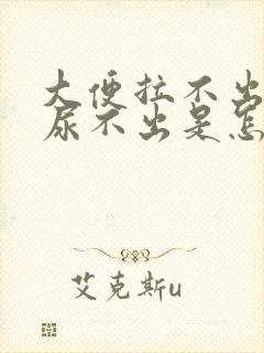 大便拉不出小便尿不出是怎么回事