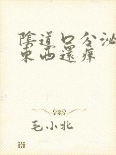 阴道口分泌白色东西还痒