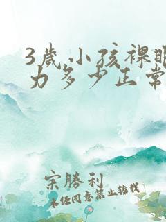 3岁小孩裸眼视力多少正常