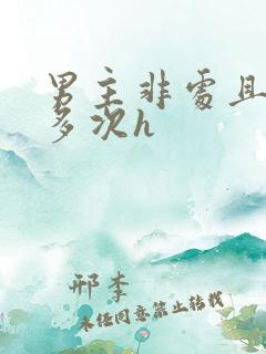 男主非处且出轨多次h