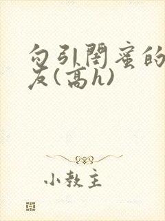 勾引闺蜜的男朋友(高h)