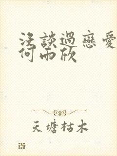 没谈过恋爱的我何雨欣