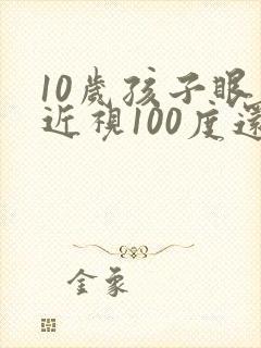 10岁孩子眼睛近视100度还能恢复吗