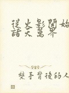 从火影开始穿越诸天万界