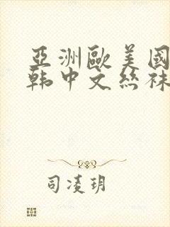 亚洲欧美国产日韩中文丝袜