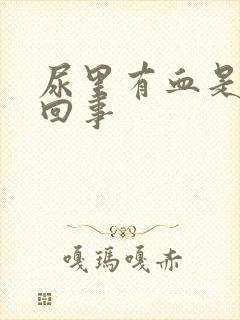 尿里有血是什么回事