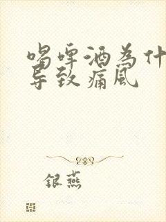 喝啤酒为什么会导致痛风