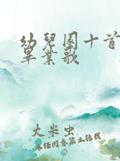 幼儿园十首最火毕业歌