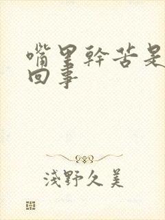 嘴里干苦是怎么回事