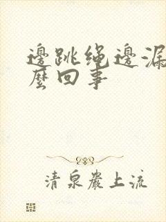 边跳绳边漏尿怎么回事