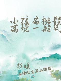 小孩扁桃体发炎高烧一般几天能好