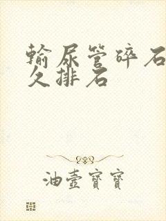 输尿管碎石后多久排石