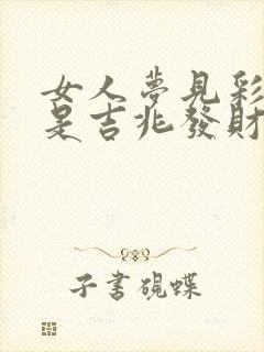 女人梦见彩色蛇是吉兆发财