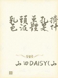 乳头单孔挤出黄色液体是什么原因