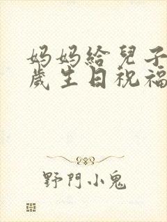 妈妈给儿子18岁生日祝福语简短