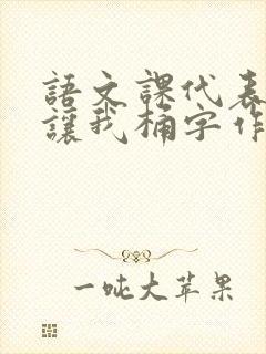 语文课代表趴下让我桶字作文