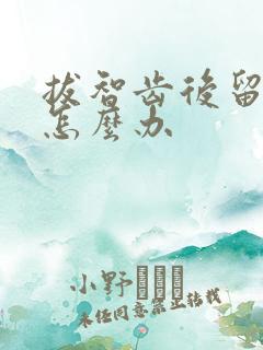 拔智齿后留个洞怎么办