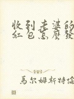 收到老婆的生日红包怎么发朋友圈