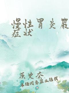 慢性胃炎严重的症状