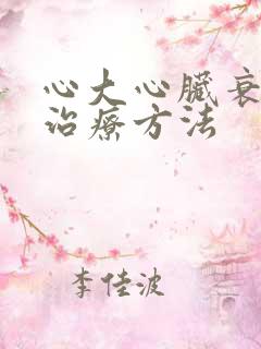 心大心脏衰怎么治疗方法