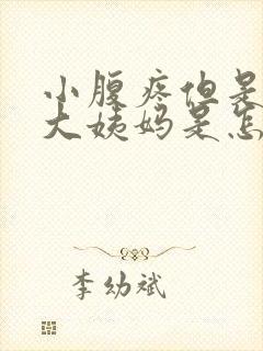 小腹疼但是不来大姨妈是怎么回事