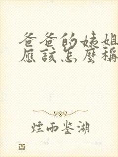 爸爸的姨姐姐我应该怎么称呼