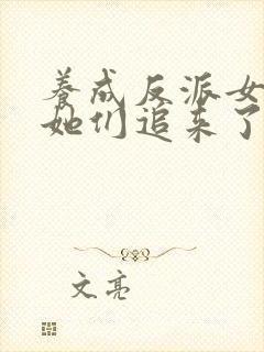 养成反派女主后她们追来了