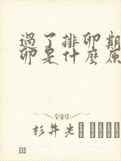 过了排卵期不排卵是什么原因