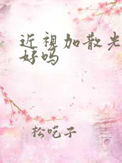 近视加散光治得好吗