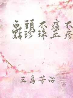 龟头不痛不痒红点珍珠丘疹疙瘩