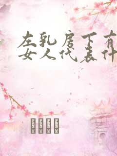 左乳房下有痣的女人代表什么预兆