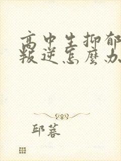 高中生抑郁中带叛逆怎么办