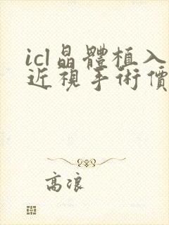 icl晶体植入近视手术价格