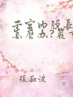 子宫内膜长息肉怎么办?严重吗