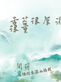 舌苔很厚 湿气很重