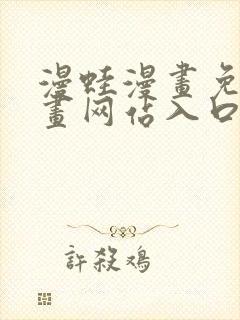 漫蛙漫画免费漫画网站入口