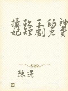 摄政王的神医毒妃短剧免费观看高清